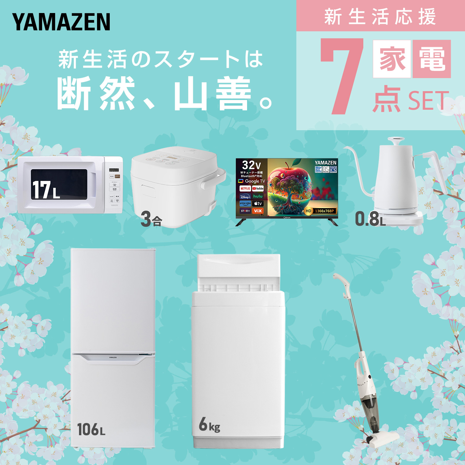 山善（YAMAZEN） 家電セット 一人暮らし 7点セット 冷蔵庫 106L 洗濯機
