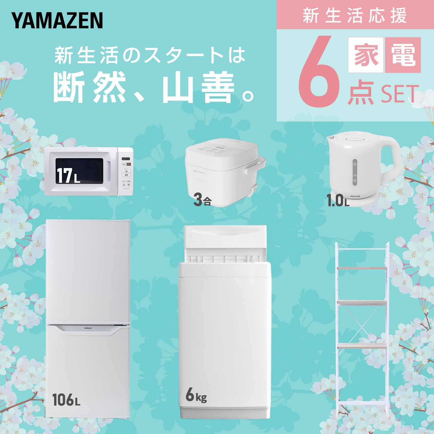 山善（YAMAZEN） 家電セット 一人暮らし 6点セット 冷蔵庫 106L 洗濯機