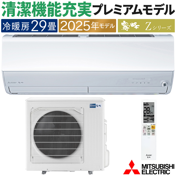 霧ヶ峰 エアコン おもに29畳 三菱電機 Zシリーズ 2025年モデル 冷暖房