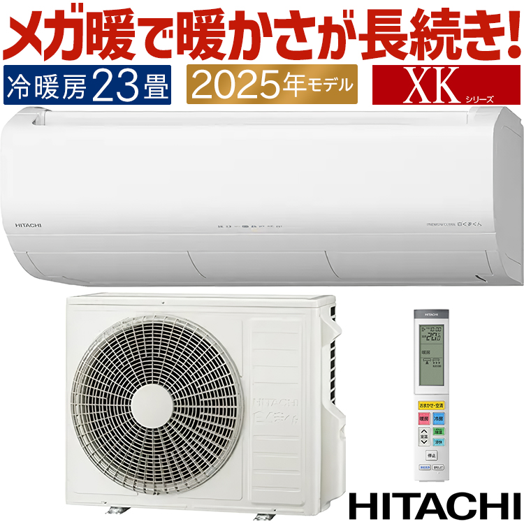 メガ暖 白くまくん エアコン おもに23畳 日立 寒冷地向け XKシリーズ