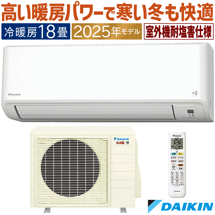 スゴ暖 エアコン おもに18畳 ダイキン HXシリーズ 2025年モデル