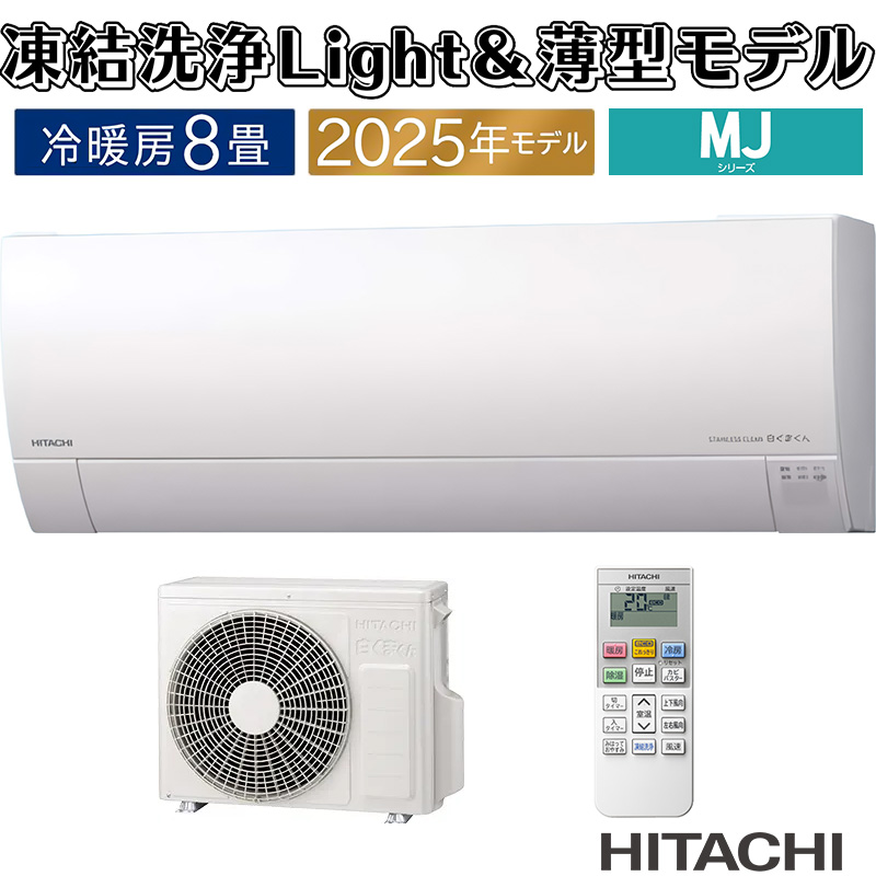 白くまくん エアコン 8畳用 日立 2025年モデル MJシリーズ スター
