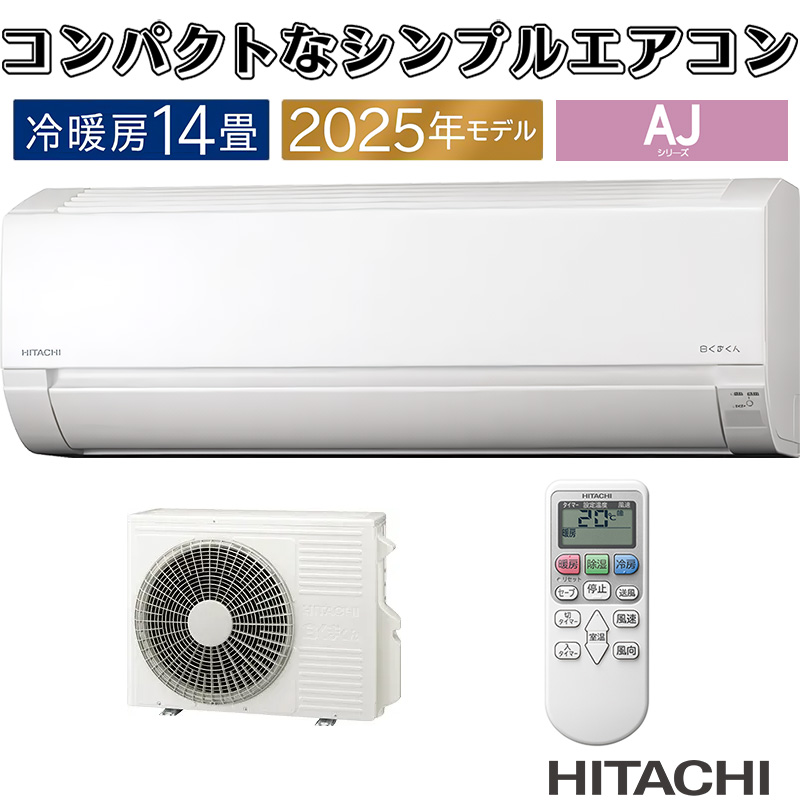 白くまくん エアコン 14畳用 日立 2025年モデル AJシリーズ スター