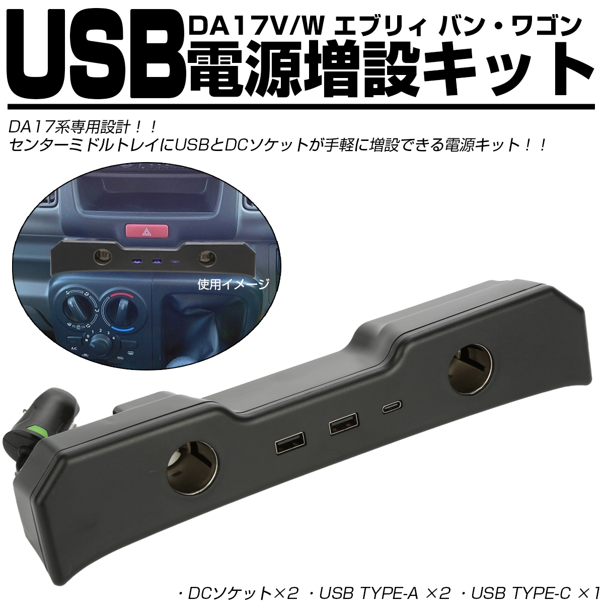 エブリイワゴン エブリイバン DA17V DA17W エブリィ USB電源増設キット