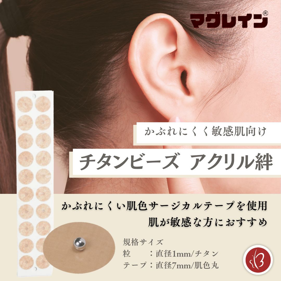 Beautear（ビューティア） 正規品 マグレイン 大容量 耳つぼシール