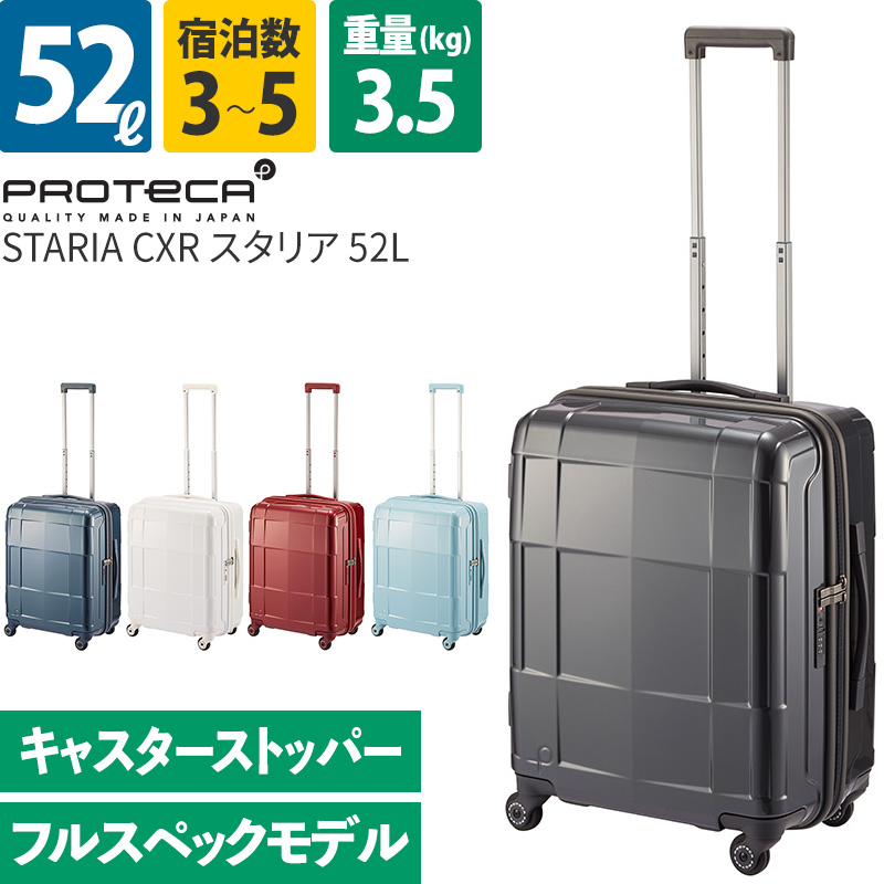 ProtecA エース Proteca プロテカ スーツケース スタリアCXR 52L 02352