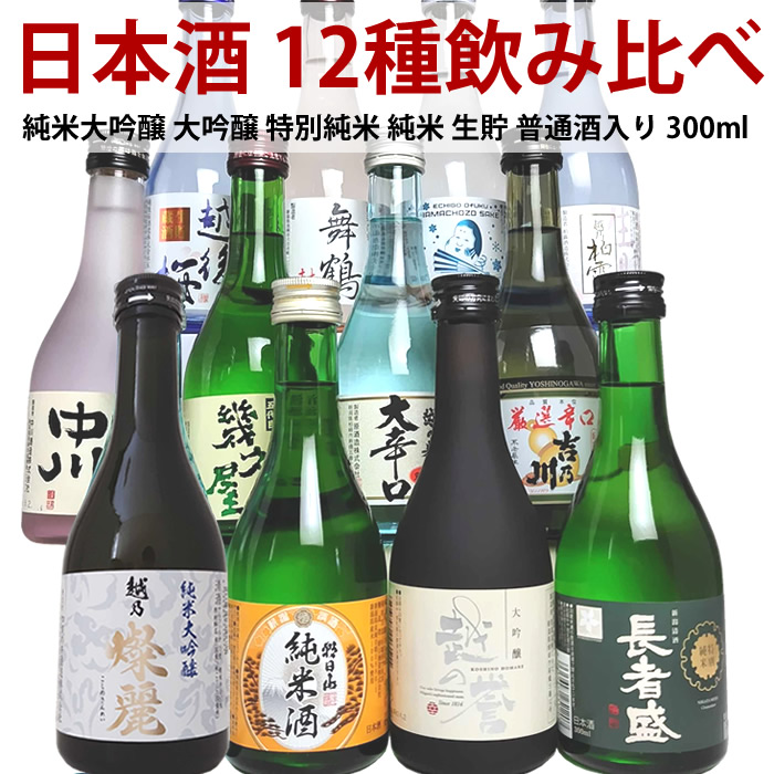 朝日山 新潟 日本酒 飲み比べ 300ml セット 12本 ミニボトル12種類