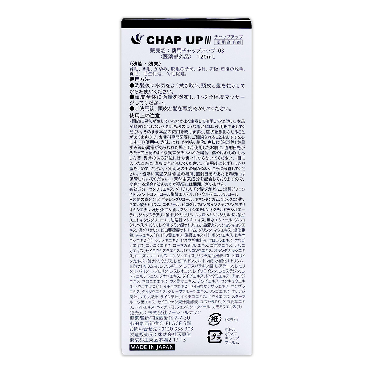 チャップアップ（CHAP UP） 【 3本セット 】 育毛ローション 薬用育毛