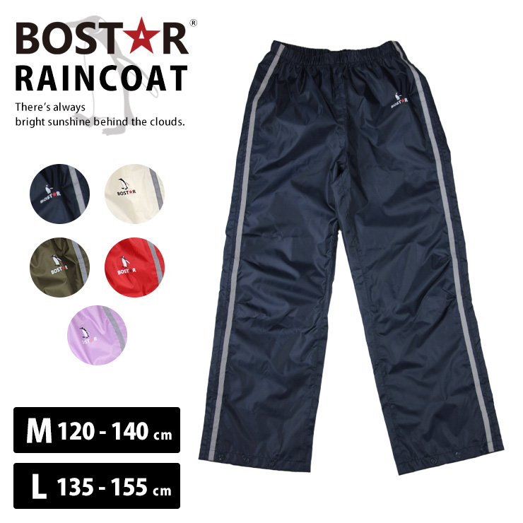 ボストアール レインパンツ キッズ セパレート 120cm 130cm 140cm