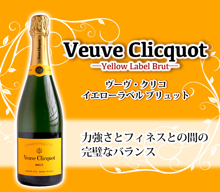 Veuve Clicquot（ヴーヴ・クリコ） イエローラベル ブリュット 750ml