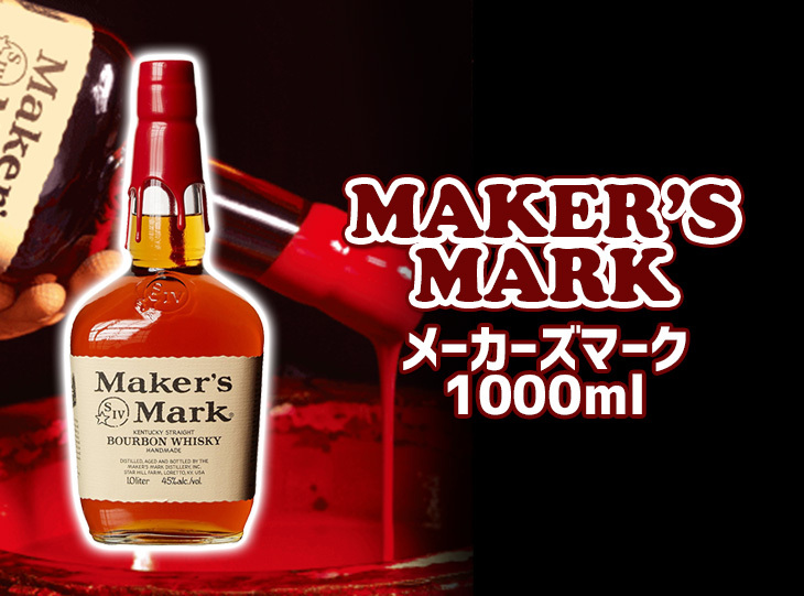 メーカーズマーク リッターボトル 1000ml バーボン 45度 正規品 箱なし