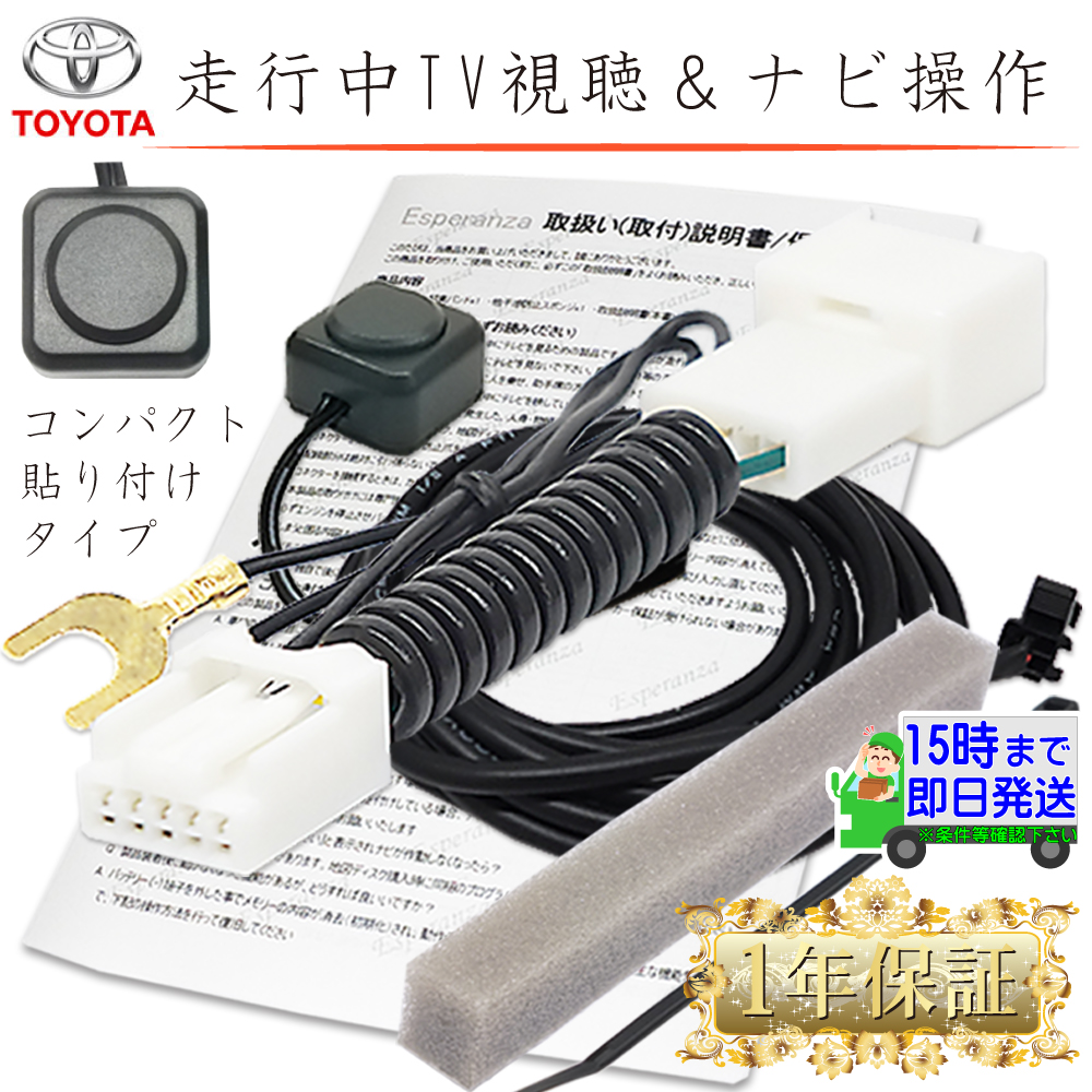 トヨタ（TOYOTA） 【 W64 トヨタ テレビキット& ナビ操作】 DSZT-YC4T