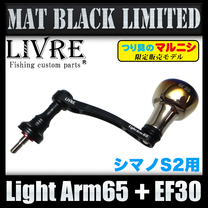 つり具のマルニシ限定販売】 リブレ ライトアーム 65 + EF30 (メーカー