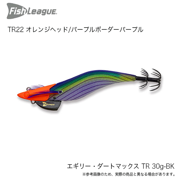 マルキュー フィッシュリーグ エギリー ダートマックス TR 30g-BK