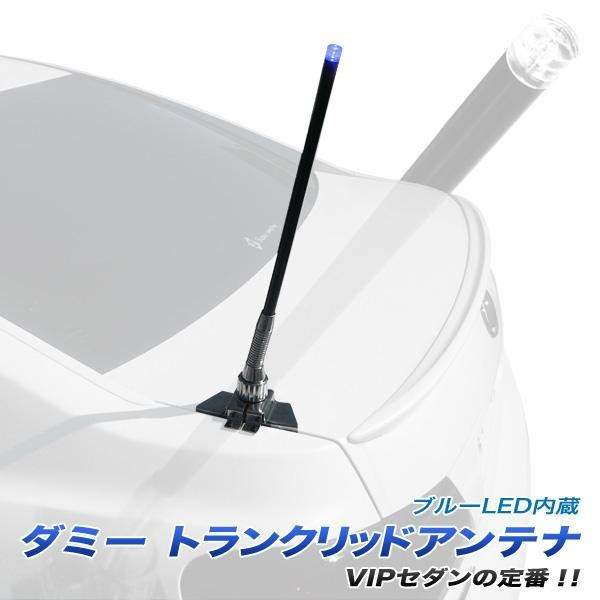 トランクアンテナ ダミー ブルーLED内蔵 ラグジュアリースタイル VIP