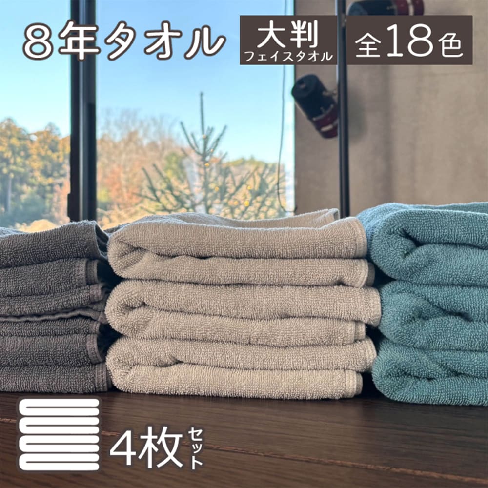 8年タオル タオル 大判 ミニバスタオル 大きめ ビッグフェイスタオル