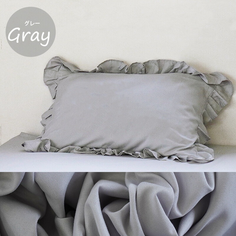 枕カバー 43×63cm用 フリル付き 無地 ピローケース まくらカバー