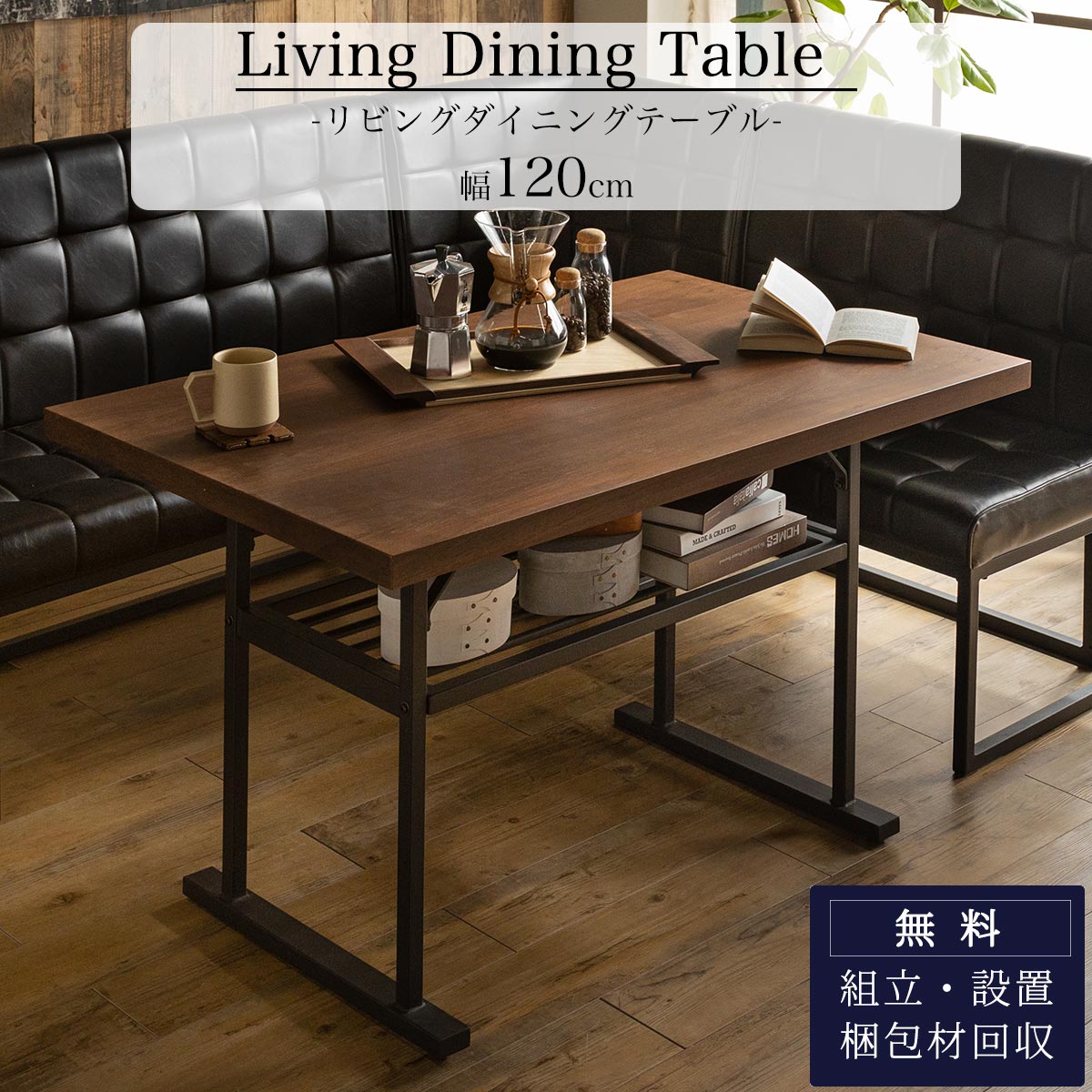 開梱設置付きダイニングテーブル 単品 ウォールナット 突板 4人 棚付き