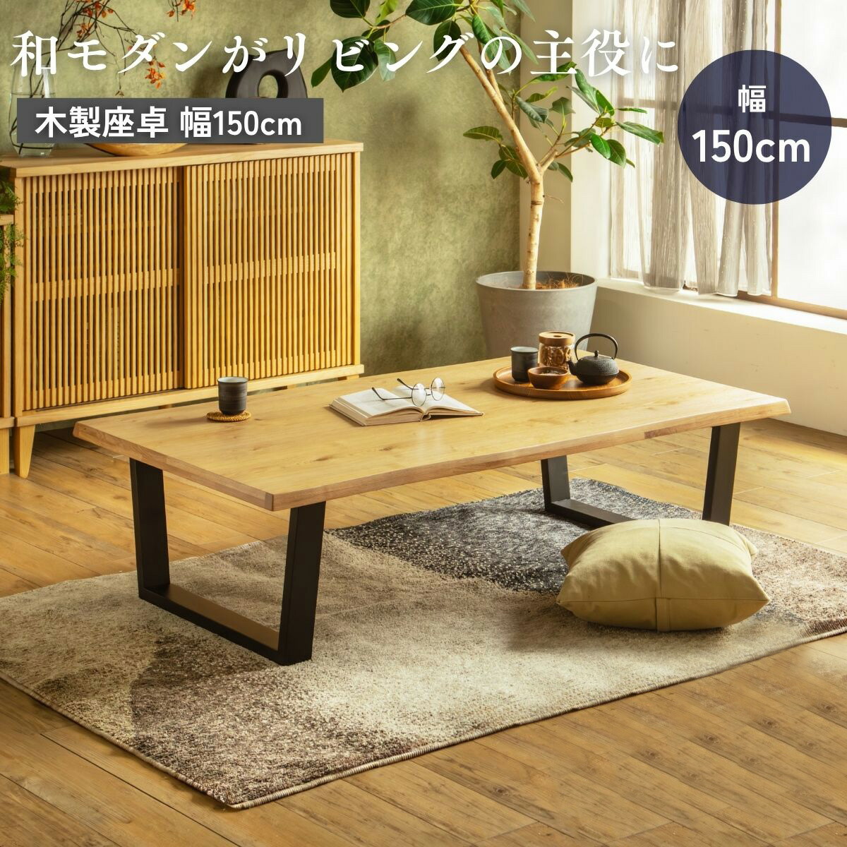 座卓 幅150cm 和風テーブル ローテーブル 和モダン 天然木 オーク