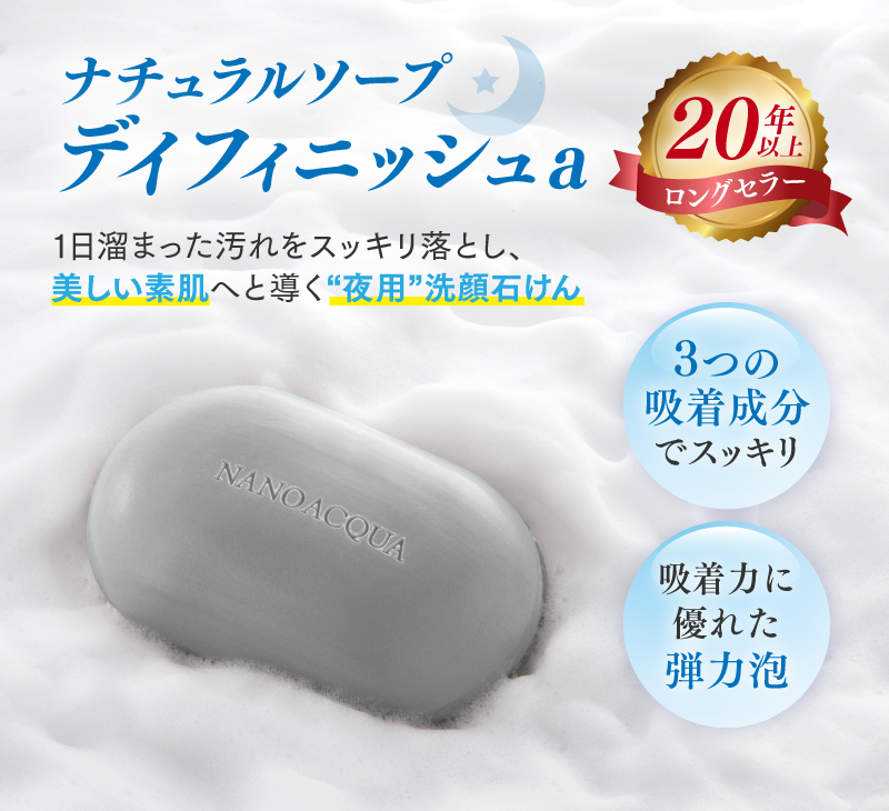 洗顔石鹸 ナノアクア ナチュラルソープ デイフィニッシュ 100g 夜用