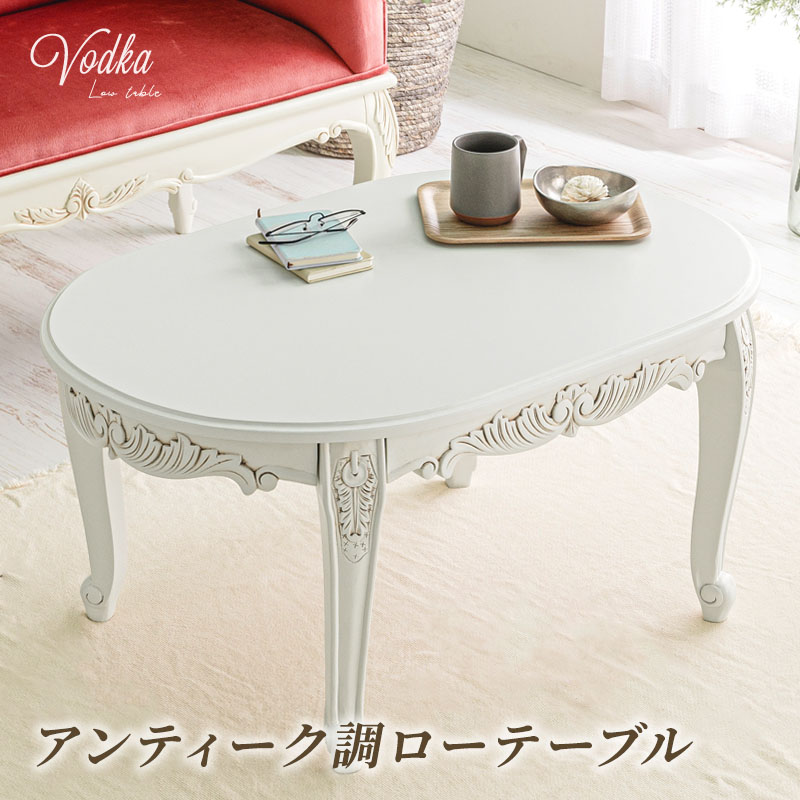 MINT アンティーク調ローテーブル 猫脚プリンセスシリーズ リビング