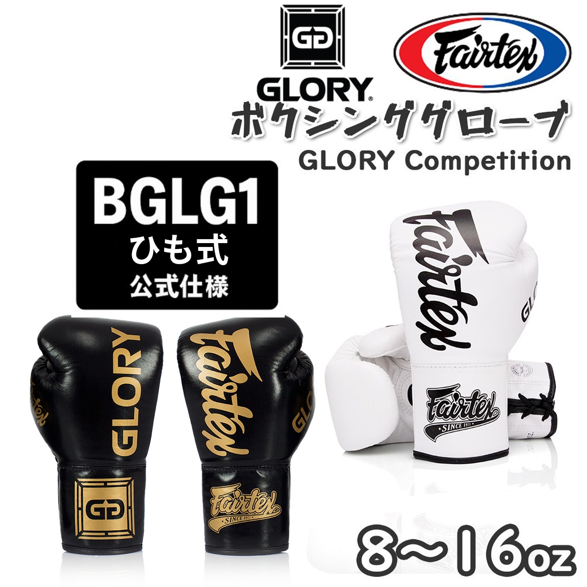 GLORY グローリー ボクシンググローブ Fairtex フェアテックス BGVG1