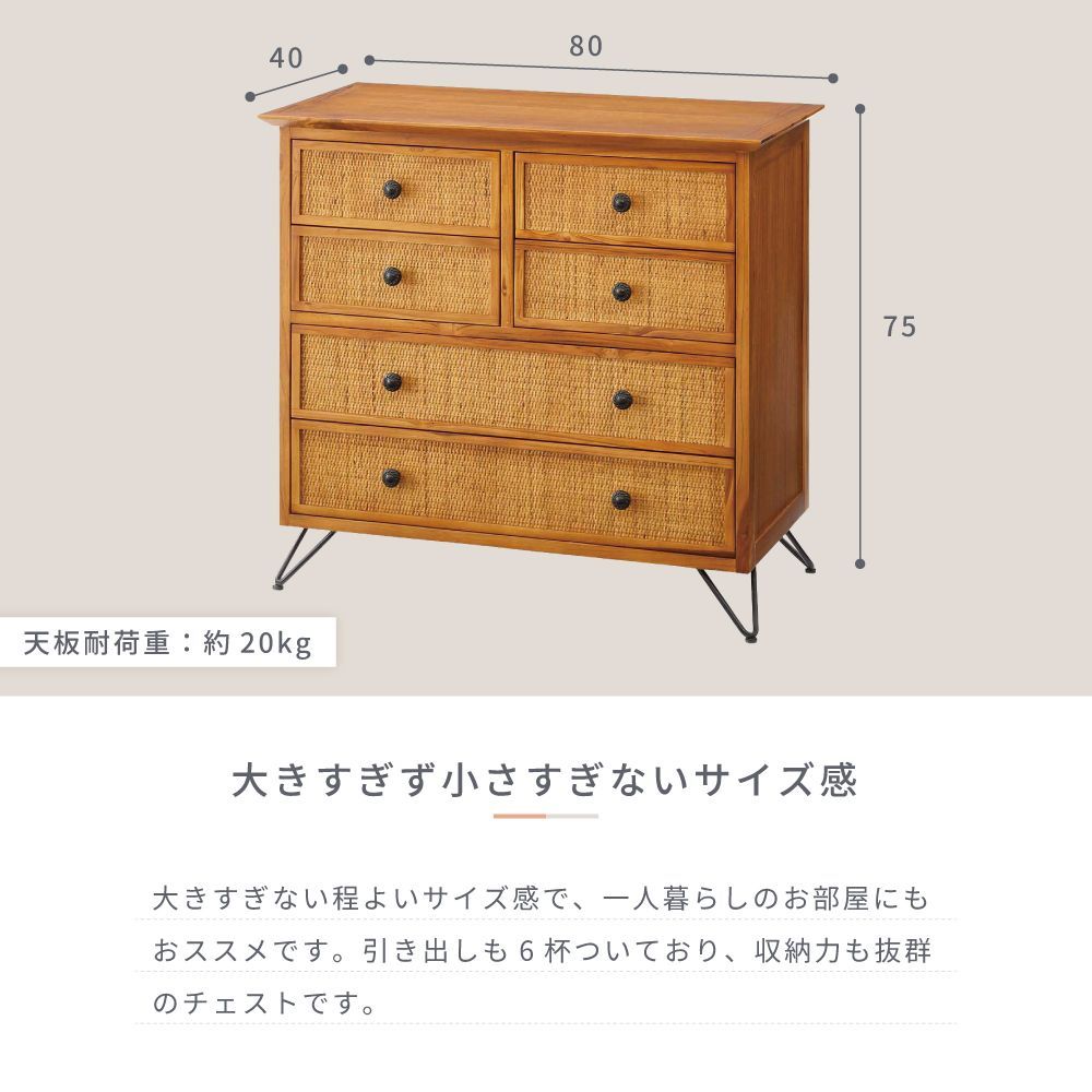 東谷 チェスト 木製 ラタン 幅80 脚つき 一人暮らし 引き出し 6杯 奥行