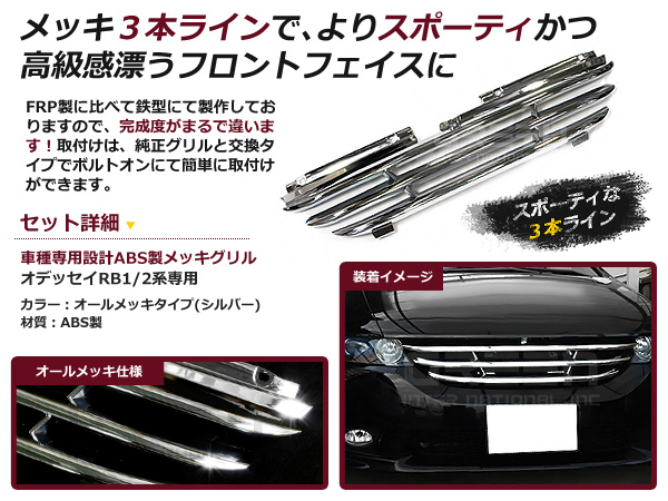 オデッセイ グリル RB1 RB2専用 前期/後期 オールメッキグリル