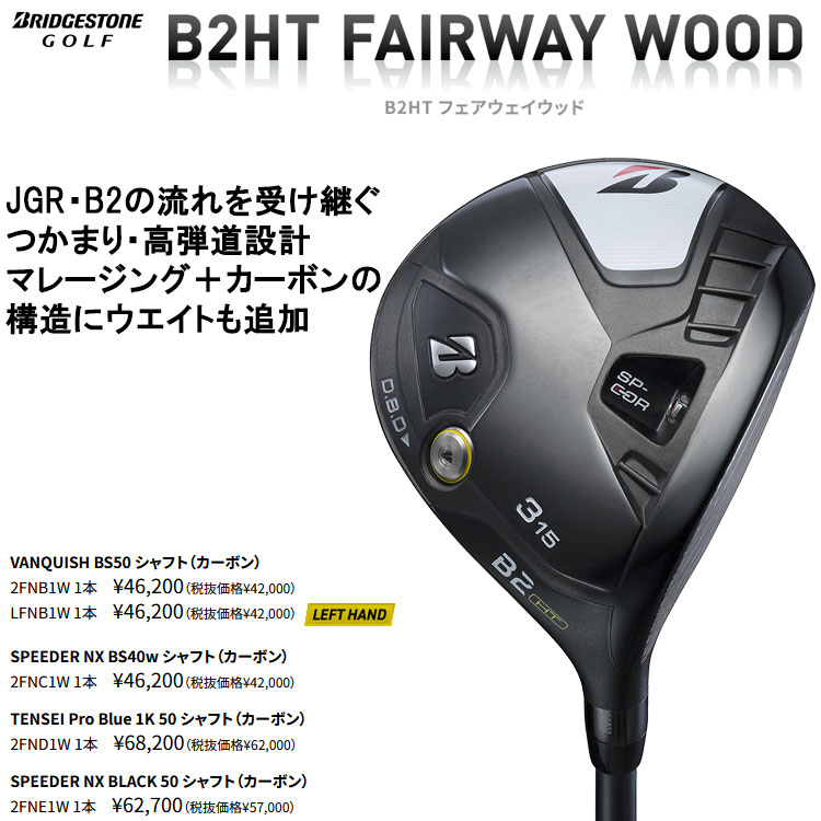 BRIDGESTONE GOLF 【期間限定】 ブリヂストン B2 HT フェアウェイ