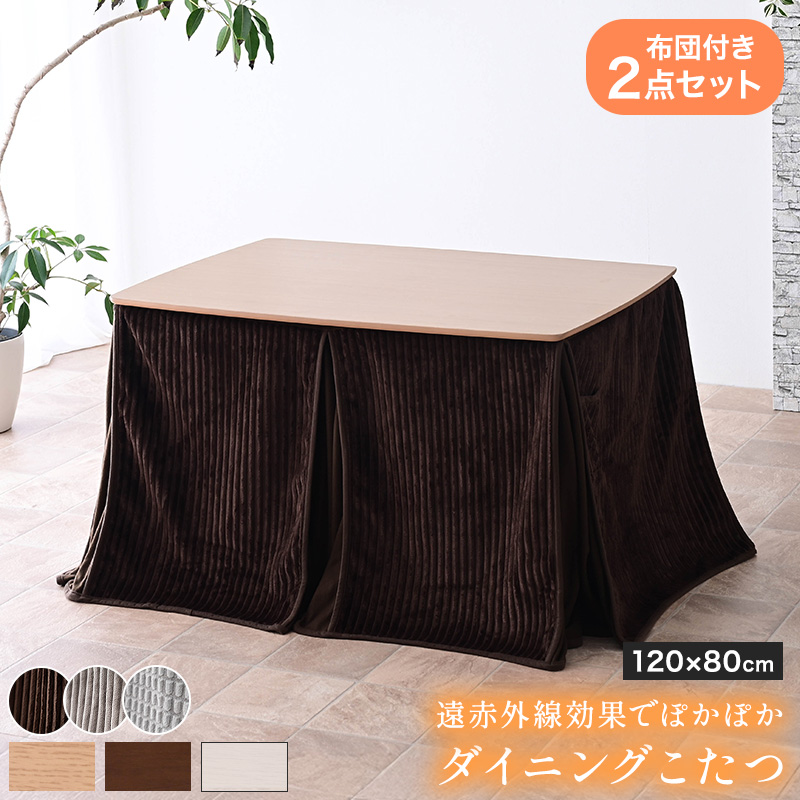 こたつ布団付 2点セット ハイタイプ こたつ ダイニング テーブル 2点