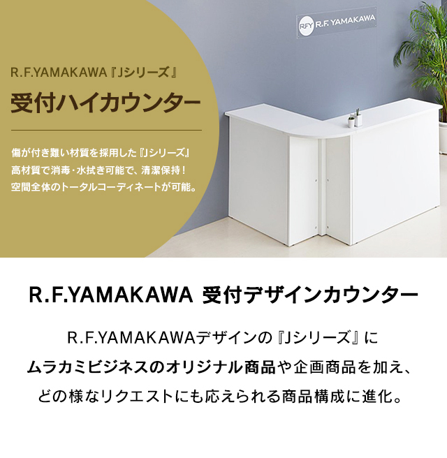 アール・エフ・ヤマカワ レジカウンター ワイド 受付カウンター