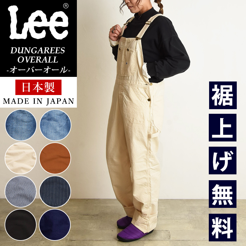 Lee（リー） 裾上げ無料 DUNGAREES ダンガリーズ オーバーオール