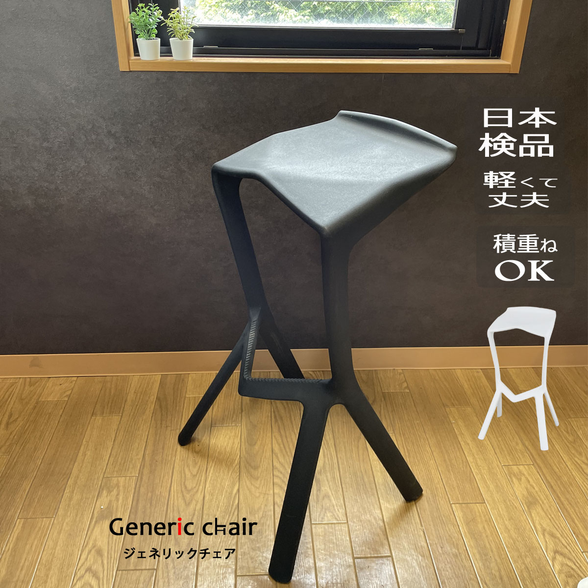 椅子 おしゃれ カウンターチェア ジェネリック家具 ハイチェア