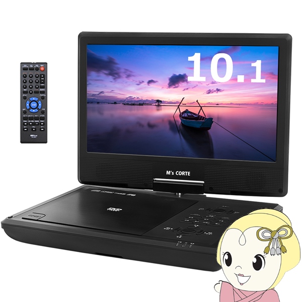 ダイニチ電子 ポータブルDVDプレーヤー M's CORTE エムズコルテ 10.1