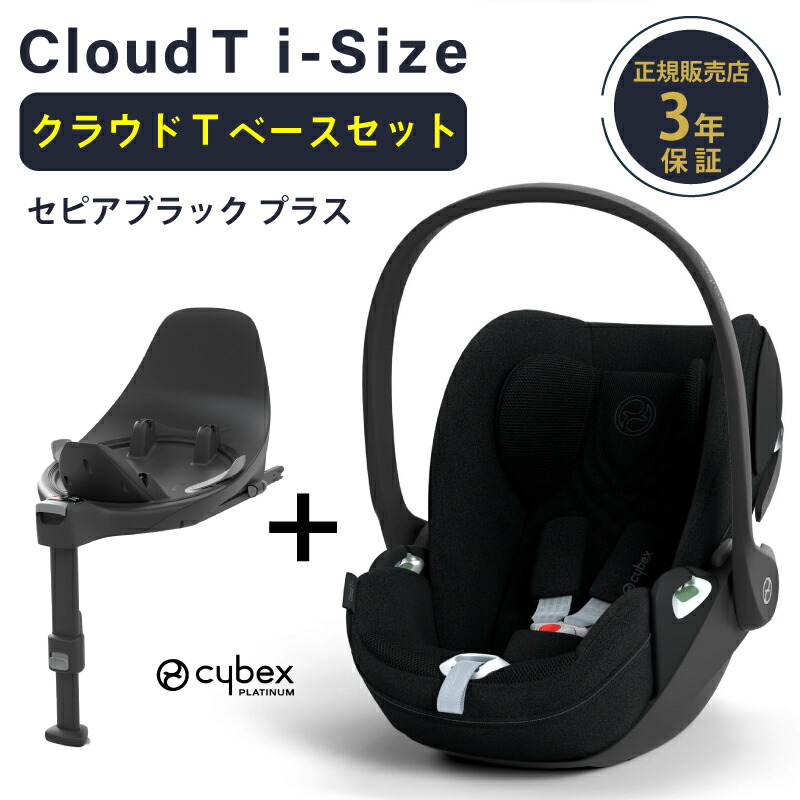 サイベックス（CYBEX） クラウド T i-Size + ベースT セット クラウド