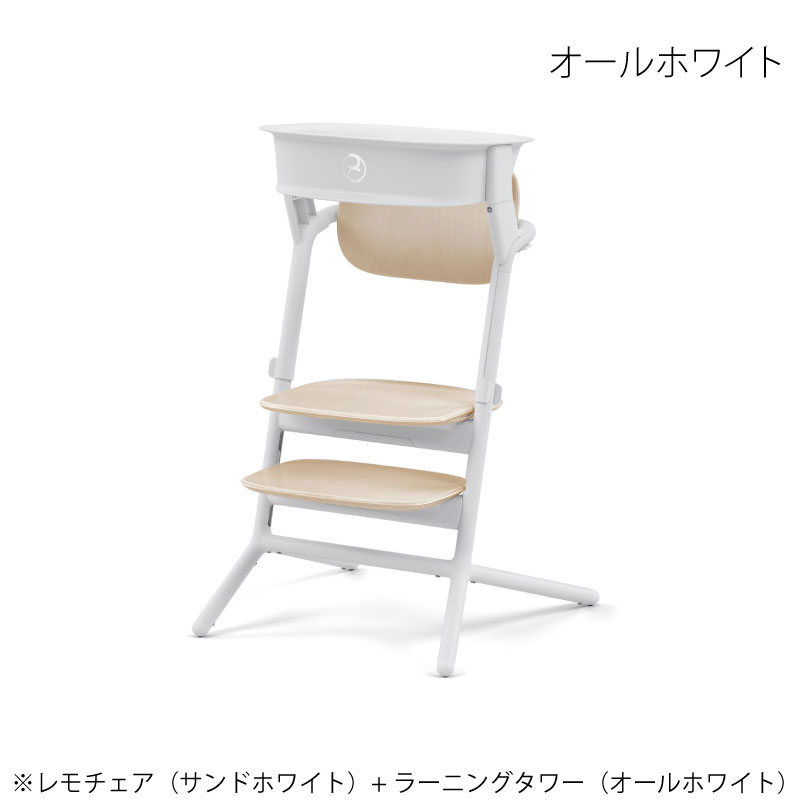 レモ cybex サイベックス レモチェア + ラーニングタワー セット