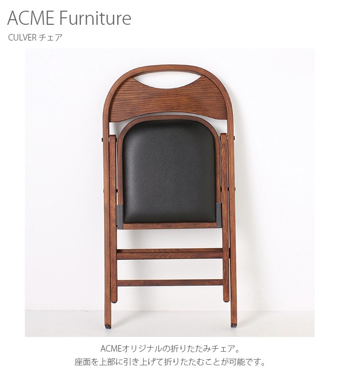 チェア 木製 折りたたみ フォールディング おしゃれ ACME Furniture