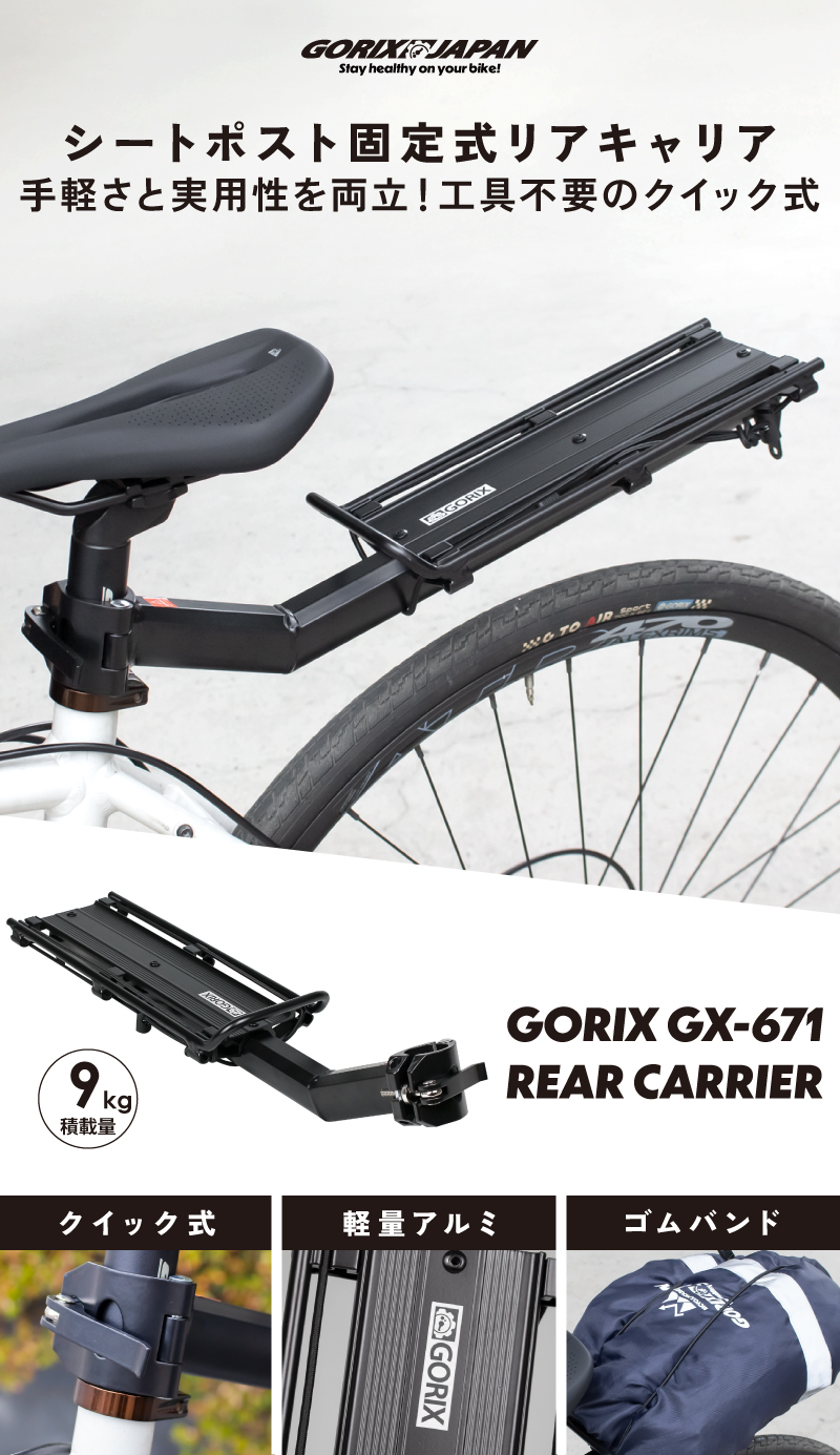 GORIX 送料無料 自転車 リアキャリア 荷台 シートポスト ロードバイク