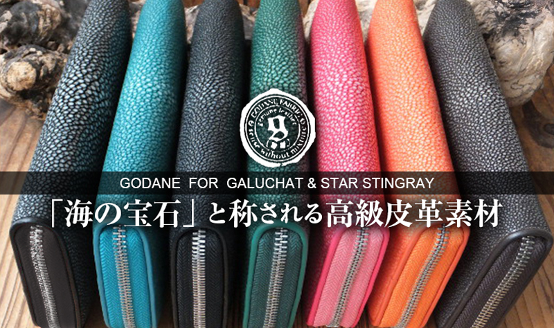 64%オフ 財布 父の日 GODANE ゴダン ガルーシャ革 Galuchat ラウンド