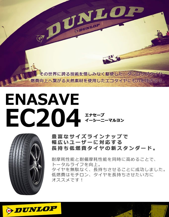 エナセーブ ダンロップ EC204 205/60R16 92H◇DUNLOP ENASAVE ec204