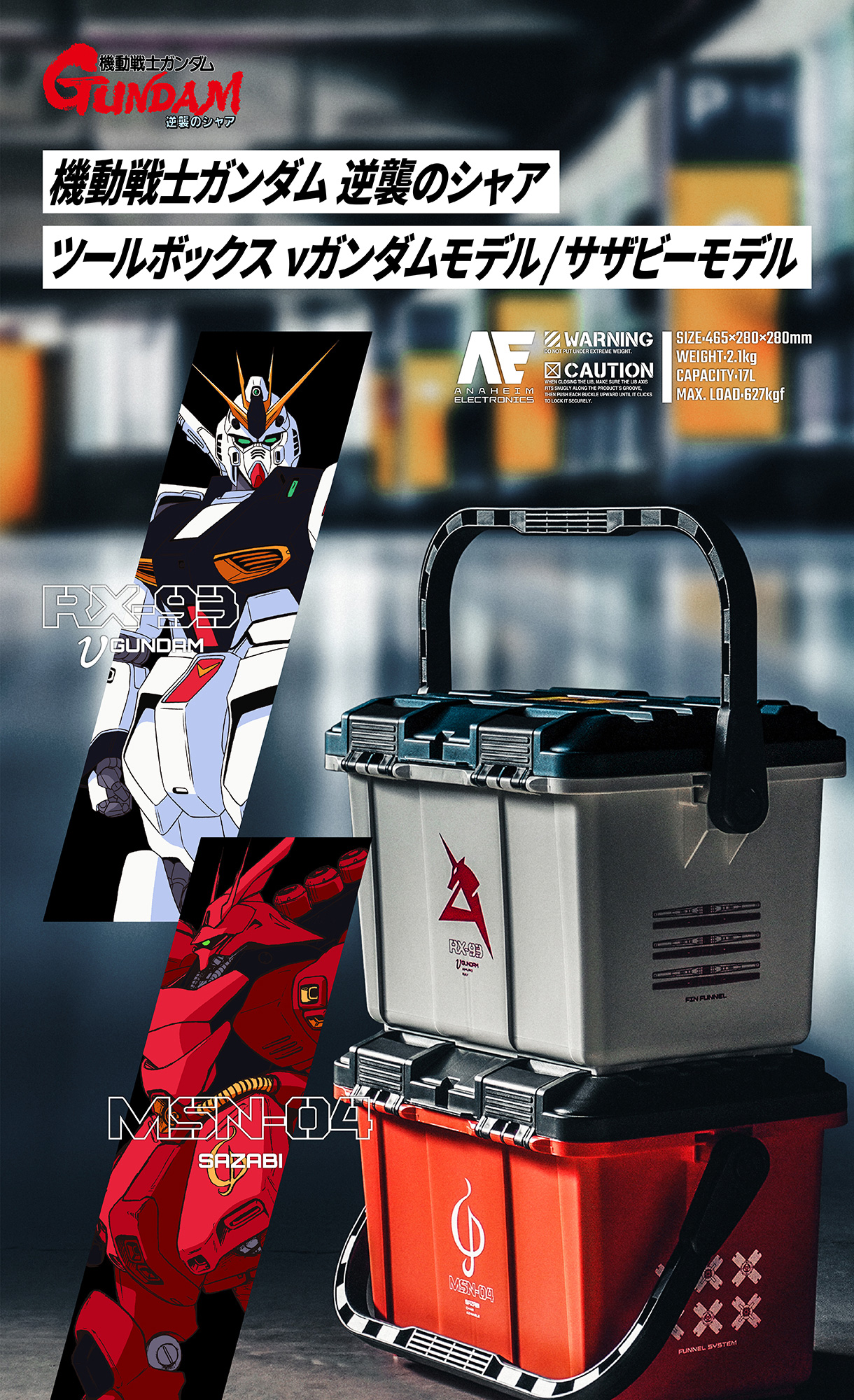 工具箱 ツールボックス 両開き 17L 機動戦士ガンダム 逆襲のシャア ν