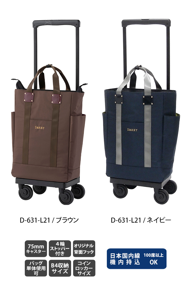 SWANY（スワニー） キャリーバッグ ショッピングカート 横押しカート