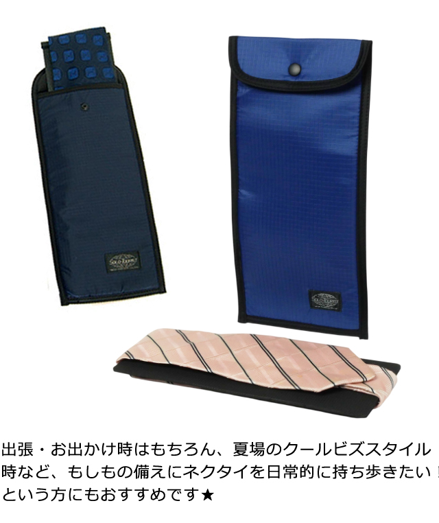 ソロツーリスト ネクタイケース ネクタイ 2本 収納 ケース ポーチ