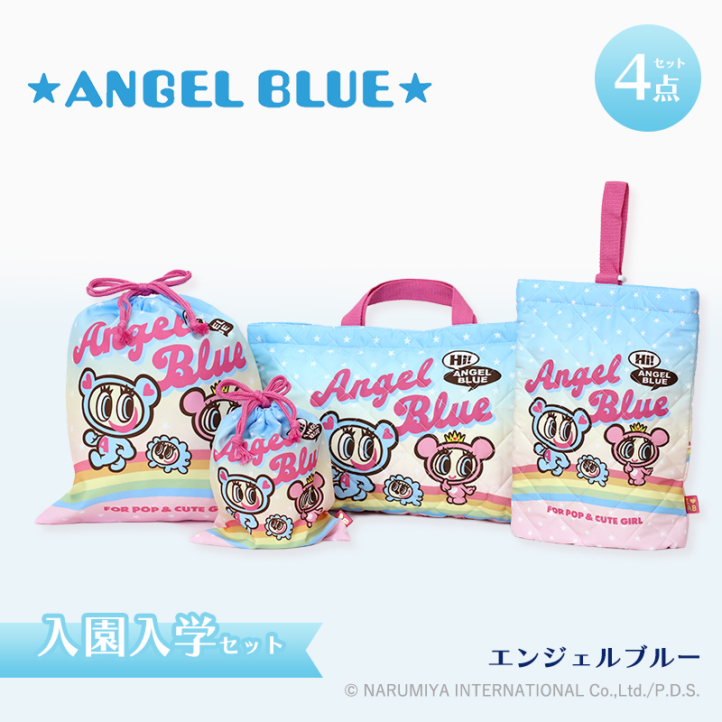 ANGEL BLUE エンジェルブルー 入園・入学セット 3点・4点セット小学生