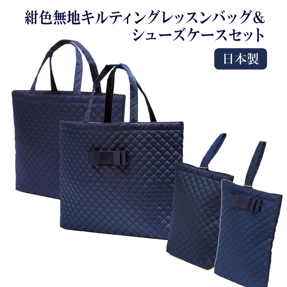 完全日本製 キルティング レッスンバッグ&シューズケースセット 紺色