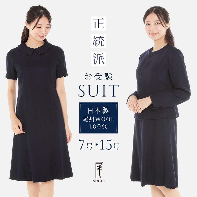 純日本製 純国産 お受験スーツ ウール100％ プリンセスライン