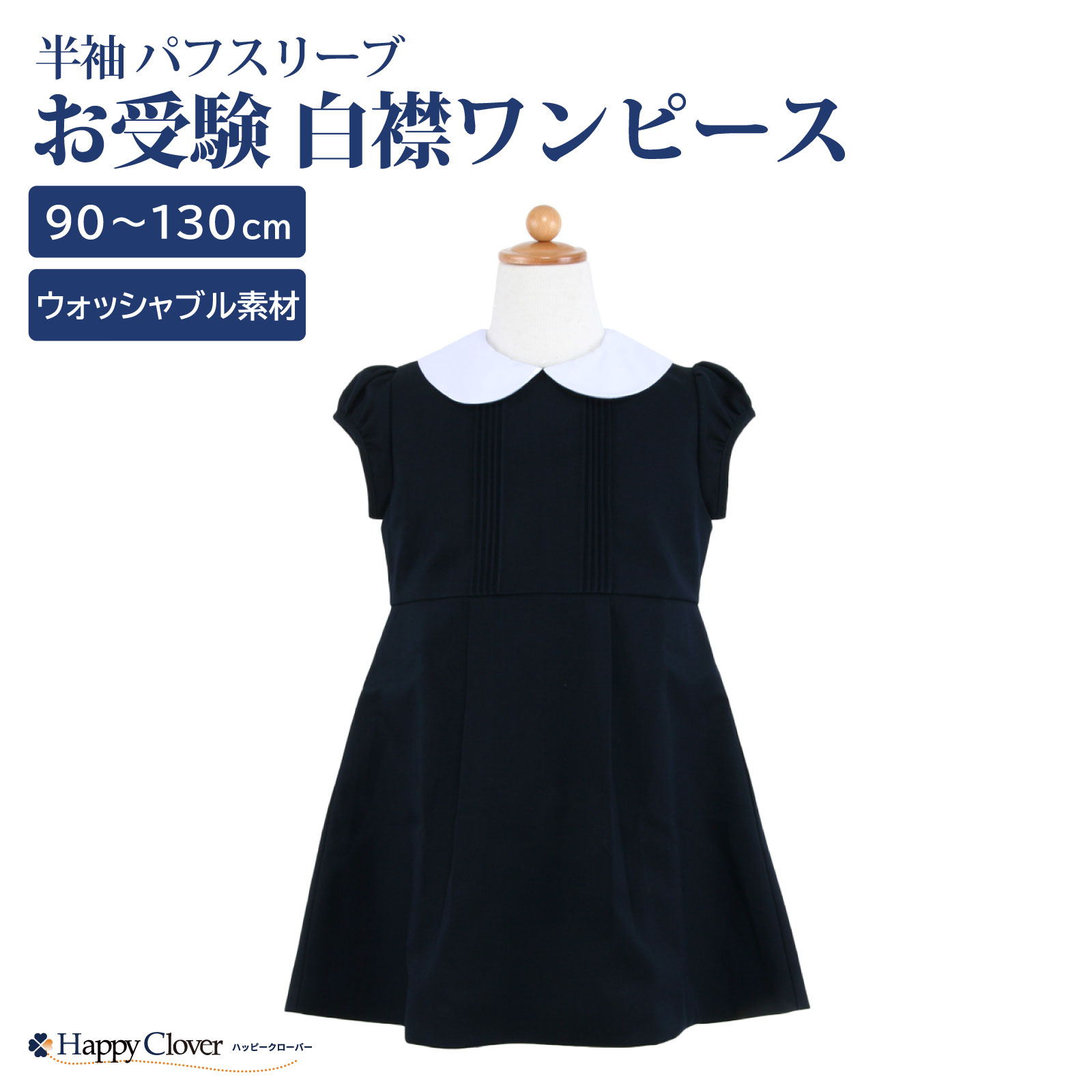 お受験 ワンピース 半袖 パフスリーブ 白襟 両サイドポケットあり 紺色