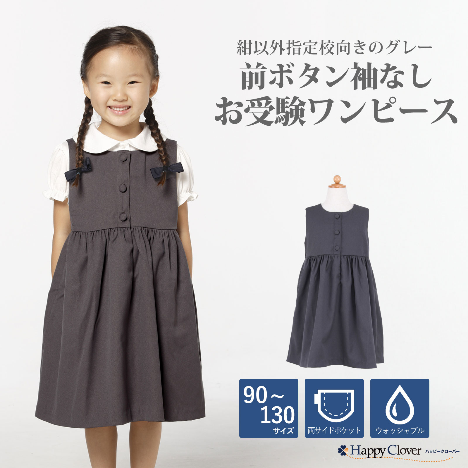 グレー お受験 ワンピース 前ボタン 袖なし 紺以外指定校向き