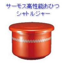 サーモス 高性能おひつ 真空断熱シャトルジャー GBM-041（4合）約φ235