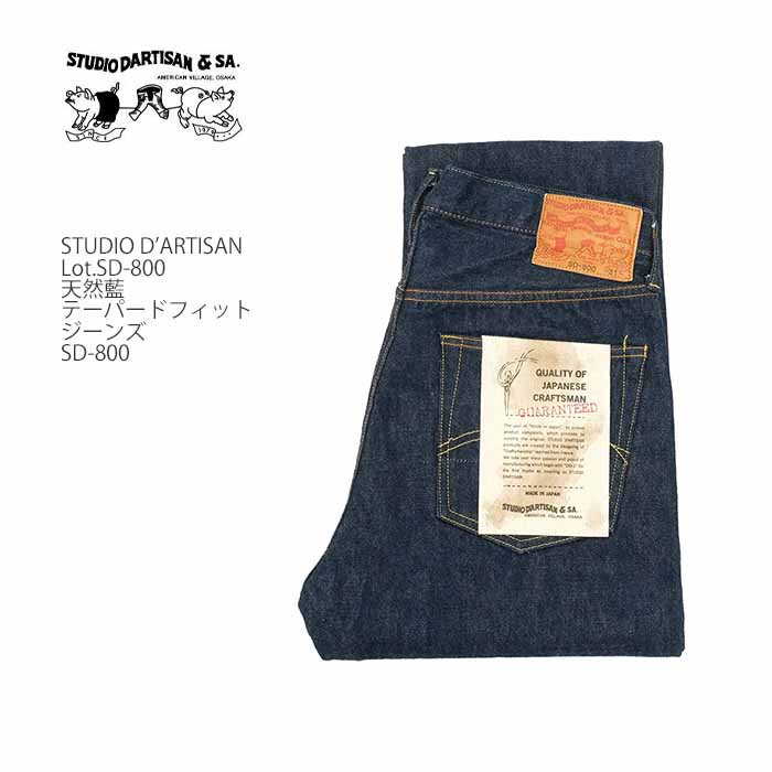 STUDIO D'ARTISAN（ステュディオ・ダ・ルチザン） STUDIO D'ARTISAN SD